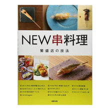画像をギャラリービューアに読み込む, ＮＥＷ串料理

