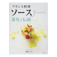 画像をギャラリービューアに読み込む, フランス料理　ソース　進化と伝統
