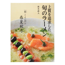 画像をギャラリービューアに読み込む, 上質を追求した旬のラーメン　「饗くろき」
