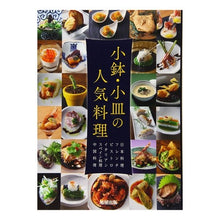画像をギャラリービューアに読み込む, 小鉢・小皿の人気料理
