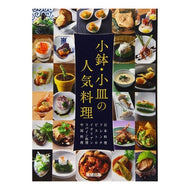 小鉢・小皿の人気料理