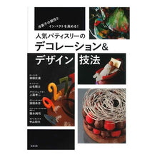 画像をギャラリービューアに読み込む, 人気パティスリーのデコレーション＆デザイ
