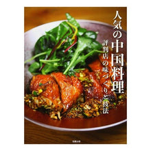 Load image into Gallery viewer, 人気の中国料理　評判店の味づくりと技法 Popular Chinese cuisine - Flavor creation and techniques of reputed restaurants
