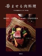 #旭屋出版 #呑ませる肉料理プロの技法＆レシピ１００