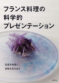 ＃フランス料理の科学的プレゼンテーション :9784751113929