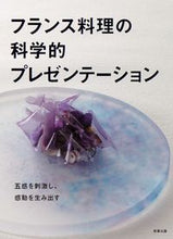 画像をギャラリービューアに読み込む, #旭屋出版 #フランス料理の科学的プレゼンテーション
