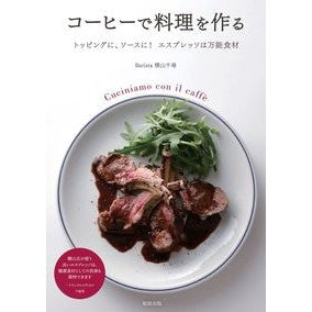 コーヒーで料理を作る
