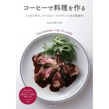 画像をギャラリービューアに読み込む, コーヒーで料理を作る
