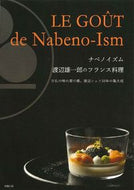 ＃渡辺　雄一郎　著 ＃ナベノイズム　渡辺雄一郎のフランス料理 ﾜﾀﾅﾍﾞﾕｳｲﾁﾛｳ :9784751114094