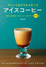 画像をギャラリービューアに読み込む, #旭屋出版 #アレンジ＆クリエイティブアイスコーヒー
