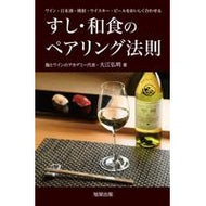 すし・和食のペアリング法則