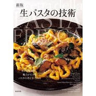 生パスタの技術　新版