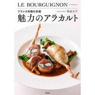 フランス料理の本領　魅力のアラカルト