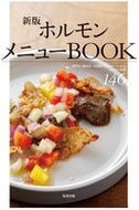#AsahiyaPublishing #HorumonMenuBookNewEdition