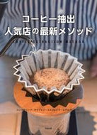 #AsahiyaPublishing #CoffeeExtractionPopularCafesLatestMethods