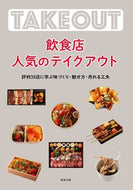 #旭屋出版 #飲食店人気のテイクアウト
