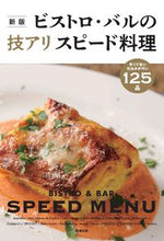 Load image into Gallery viewer, #Asahiya Publishing #Bistro &amp; Bar Techniques Alice Speed Cooking New Edition: 9784751114674
