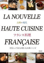 Load image into Gallery viewer, #AsahiyaPublishing #ClassicAndModernFrenchCuisine :9784751114711

