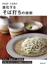 画像をギャラリービューアに読み込む, #旭屋出版 #有名店・人気店の進化するそば打ちの技術 :9784751114742

