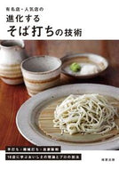 #旭屋出版 #有名店・人気店の進化するそば打ちの技術 :9784751114742