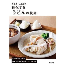＃有名店・人気店の進化するうどんの技術 :9784751114889