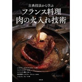 ＃フランス料理肉の火入れ技術 ●旭屋出版 :9784751115008
