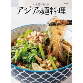 ＃人気店が教えるアジアの麺料理 ●旭屋出版 :9784751115015