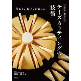 ＃桝田規夫 ＃チーズカッティングの技術 ﾏｽﾀﾞﾉﾘｵ ●旭屋出版 :9784751115251
