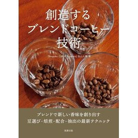 ＃畠山大輝 ＃創造するブレンドコーヒー技術 ﾊﾀｹﾔﾏﾀﾞｲｷ ●旭屋出版 :9784751115282