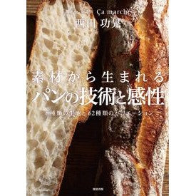 ＃西川功晃 ＃素材から生まれるパンの技術と感性 ﾆｼｶﾜﾀｶｱｷ ●旭屋出版 :9784751115343