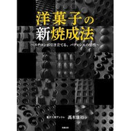 ＃高木康裕 ＃洋菓子の新焼成法 ﾀｶｷﾞﾔｽﾋﾛ ●旭屋出版 :9784751115350