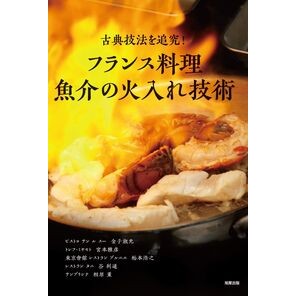 ＃フランス料理魚介の火入れ技術 ●旭屋出版 :9784751115381