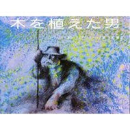 木を植えた男