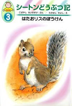 画像をギャラリービューアに読み込む, #小林清之介 #はたおリスのぼうけん
