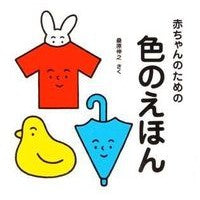 画像をギャラリービューアに読み込む, 赤ちゃんのための色のえほん
