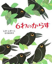 画像をギャラリービューアに読み込む, #Ｌ．レオーニ #６わのからす :9784751525227
