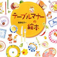 #高野紀子 #テーブルマナーの絵本 :9784751525487