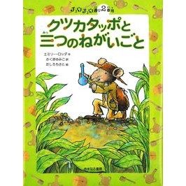 クツカタッポと三つのねがいごと