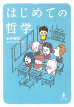 画像をギャラリービューアに読み込む, #石井郁男 #はじめての哲学 :9784751527641
