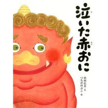画像をギャラリービューアに読み込む, 泣いた赤おに
