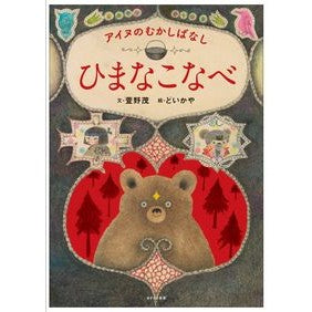 ひまなこなべ