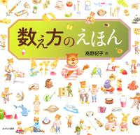 画像をギャラリービューアに読み込む, #高野紀子 #数え方のえほん :9784751528358
