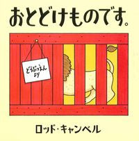 画像をギャラリービューアに読み込む, #Ｒ．キャンベル #おとどけものです。 :9784751528440
