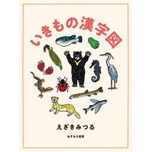 画像をギャラリービューアに読み込む, いきもの漢字図 Ezakimitsuru Living things kanji map
