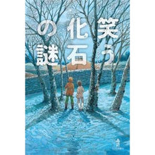 画像をギャラリービューアに読み込む, 笑う化石の謎
