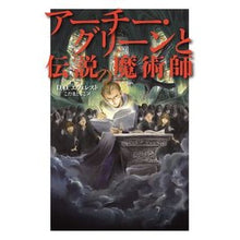 画像をギャラリービューアに読み込む, アーチー・グリーンと伝説の魔術師
