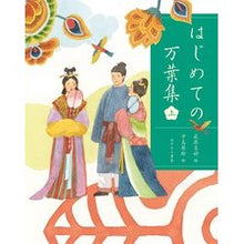 Load image into Gallery viewer, はじめての万葉集　上 My first Manyoshu Volume 1
