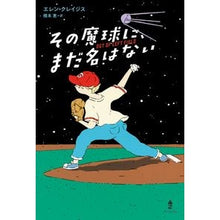 画像をギャラリービューアに読み込む, その魔球に、まだ名はない
