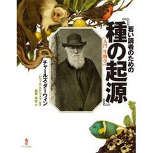 画像をギャラリービューアに読み込む, 若い読者のための『種の起源』　入門生物学 The Origin of Species: Introductory Biology for Young Readers
