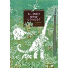 画像をギャラリービューアに読み込む, もし地球に植物がなかったら？
